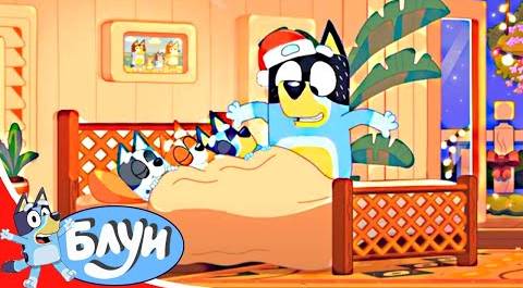 Блуи - серия 52 - Санта с веранды | лучший мульт-сериал Disney про собаку