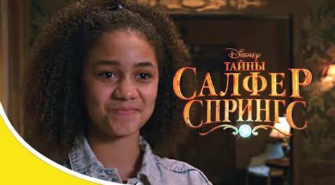Тайны Салфер Спрингс - Искаженное время - серия 6 | новый сериал Disney!