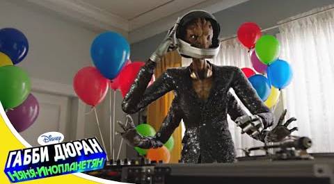 Габби Дюран - Няня инопланетян - 09 - Смотри новый сериал Disney про инопланетян!