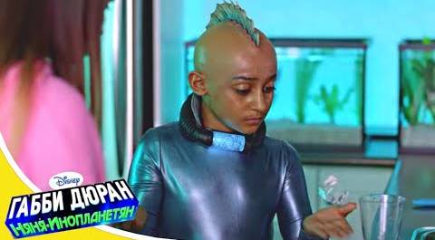 Габби Дюран - Няня инопланетян - 02 - Смотри новый сериал Disney про инопланетян!