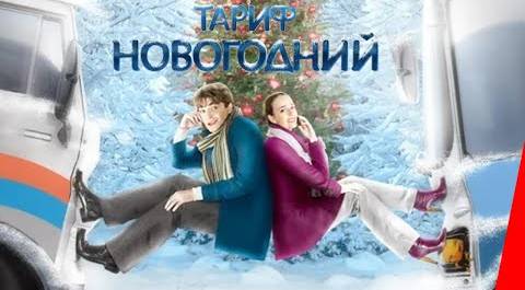 Тариф Новогодний (2008) фильм