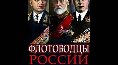 Флотоводцы России. ХХ век (2009) фильм
