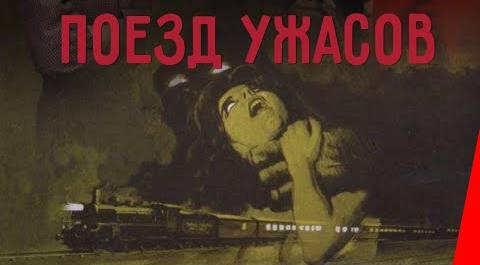 ПОЕЗД УЖАСОВ (1972) ужасы, фантастика
