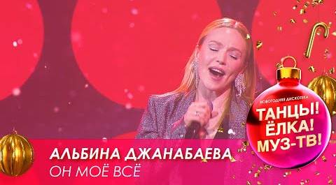 Альбина Джанабаева — Он моё всё // Танцы! Ёлка! МУЗ-ТВ! — 2021
