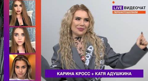 Узнает ли KARA KROSS себя в лице Кати Адушкиной? // LIVE Видеочат на МУЗ-ТВ