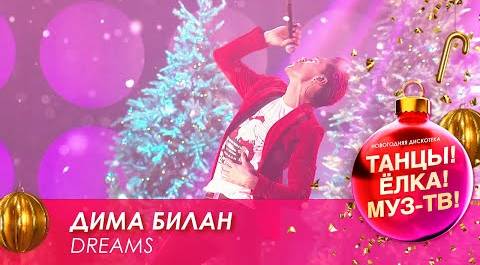 Дима Билан — Dreams // Танцы! Ёлка! МУЗ-ТВ! — 2021