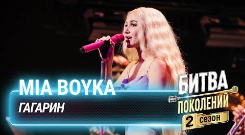 MIA BOYKA — "Гагарин" | БИТВА ПОКОЛЕНИЙ 2 сезон