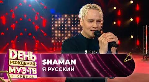SHAMAN — Я русский | 27 ЛЕТ МУЗ-ТВ. День Рождения в Кремле