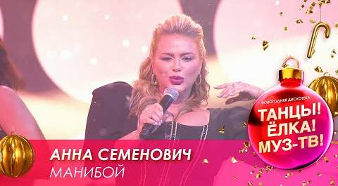 Анна Семенович — Манибой // Танцы! Ёлка! МУЗ-ТВ! — 2021