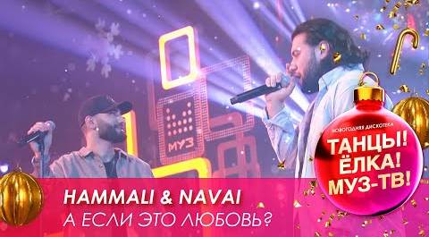 Hammali & Navai — А если это любовь? // Танцы! Ёлка! МУЗ-ТВ! — 2021