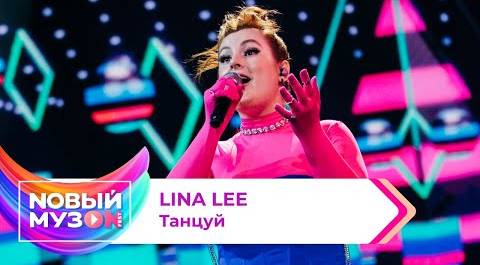 Lina Lee — Танцуй | Концерт NOВЫЙ МУЗON 2023