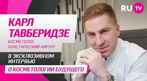 Карл Тавберидзе в гостях на RU.TV: вся правда о косметологии будущего