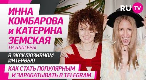 Инна Комбарова и Катерина Земская на RU.TV: секреты моды, продвижение в Сети, заработок и шоу-бизнес