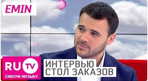 EMIN - Интервью в "Столе заказов" на RU.TV