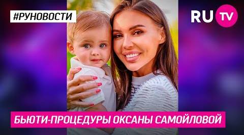 Бьюти-процедуры Оксаны Самойловой