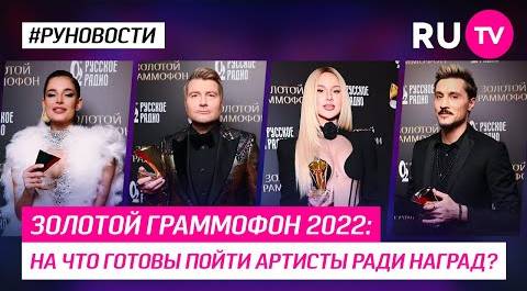 Золотой Граммофон 2022: на что готовы пойти артисты ради наград?