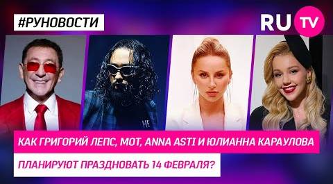 Как Григорий Лепс, Мот, ANNA ASTI и Юлианна Караулова планируют праздновать 14 февраля?