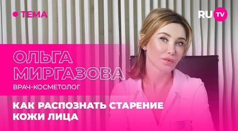 Ольга Миргазова в гостях на RU.TV: как распознать старение кожи лица