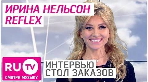 Ирина Нельсон (REFLEX) - Интервью в "Столе заказов" на RU.TV