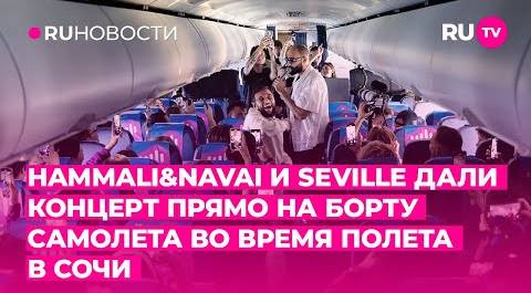 HammAli&Navai и Seville дали концерт прямо на борту самолета во время полета в Сочи