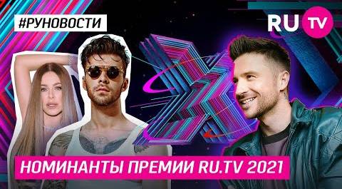Номинанты премии RU.TV 2021!