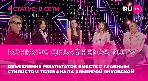 Объявление результатов конкурса дизайнеров RU.TV с главным стилистом телеканала Эльвирой Янковской