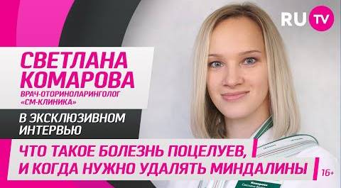 Светлана Комарова в гостях на RU.TV: что такое болезнь поцелуев, и когда нужно удалять миндалины