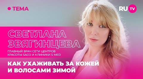 Светлана Звягинцева в гостях на RU.TV: как ухаживать за кожей и волосами зимой