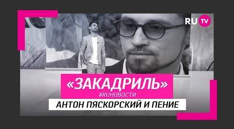 #RUновости за кадром: Антон Пяскорский и пение
