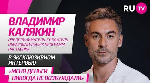 Владимир Калякин в гостях на RU.TV: деньги, статусные вещи, медитация с пользой и важные советы