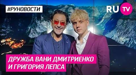 Дружба Вани Дмитриенко и Григория Лепса