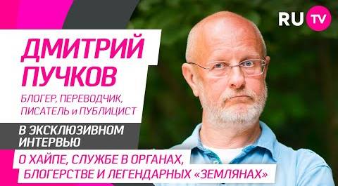 Дмитрий Пучков на RU.TV — про службу в органах, псевдоним «Гоблин», блогерство и группу «Земляне»