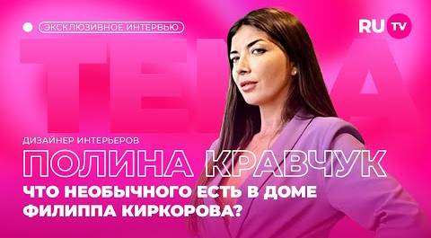 Полина Кравчук в гостях на RU.TV: что необычного есть в доме Филиппа Киркорова?