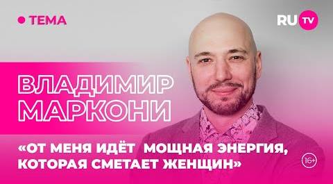 Владимир Маркони в гостях на RU.TV: «От меня идёт мощная энергия, которая сметает женщин»