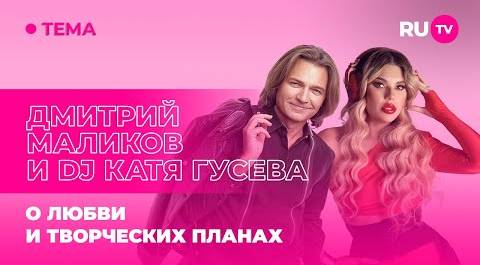 Дмитрий Маликов и DJ Катя Гусева в гостях на RU.TV: о любви и творческих планах