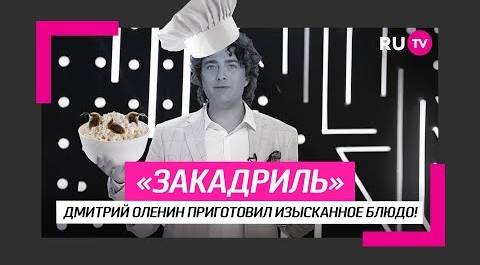 Дмитрий Оленин приготовил изысканное блюдо!