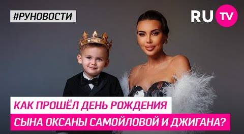 Как прошёл День Рождения сына Оксаны Самойловой и Джигана?