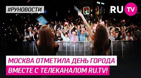 Москва отметила День Города вместе с телеканалом RU TV!