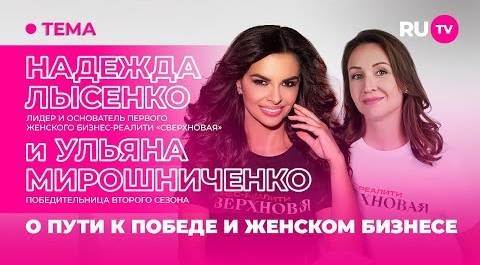 Надежда Лысенко и Ульяна Мирошниченко в гостях на RU.TV: о пути к победе и женском бизнесе