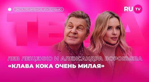 Лев Лещенко и Александра Воробьёва в гостях на RU.TV: «Клава Кока очень милая»
