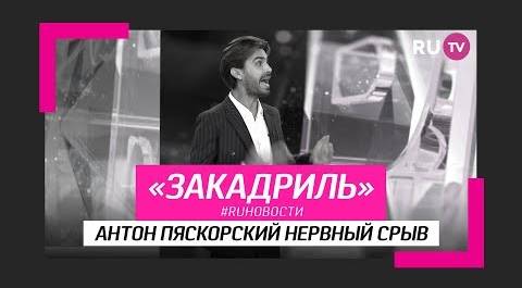 #RUновости за кадром: Антон Пяскорский и нервный срыв
