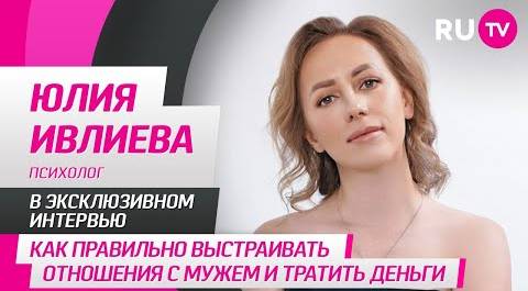 Психолог Юлия Ивлиева на RU.TV: психология, уважение к мужчине, подарки, соцсети и забавные вопросы