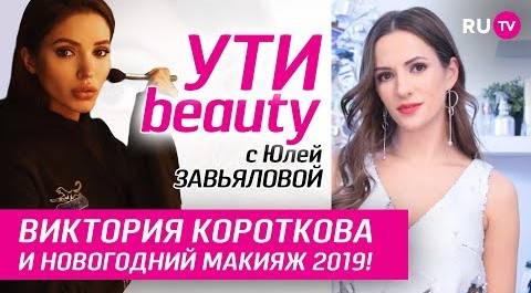 Короткова и новогодний макияж 2019! | Ути-Beauty. Выпуск 71