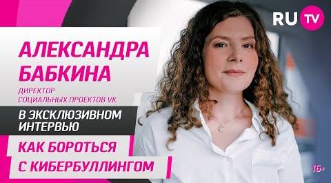 Александра Бабкина в гостях на RU.TV: как бороться с кибербуллингом