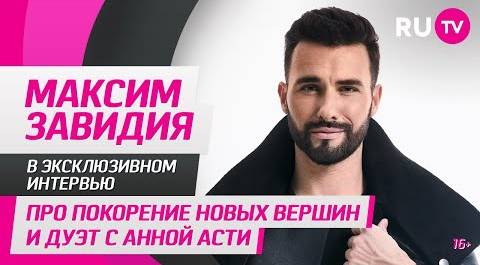 Максим Завидия в гостях на RU.TV: про покорение новых вершин и дуэт с Анной Асти