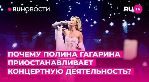 Почему Полина Гагарина приостанавливает концертную деятельность?