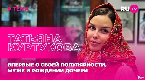 Татьяна Куртукова в гостях на RU.TV: впервые о своей популярности, муже и рождении дочери
