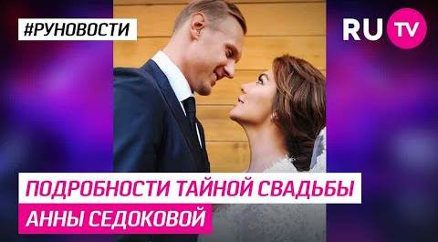 Подробности тайной свадьбы Анны Седоковой
