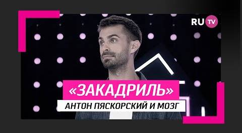 Антон Пяскорский и мозг