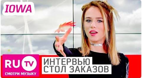 Катя IOWA о свадьбе - Интервью в "Столе заказов".
